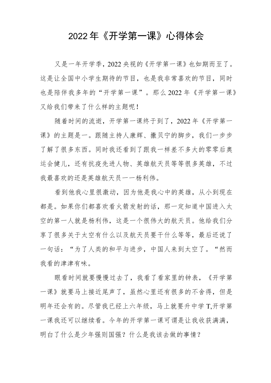 2022《开学第一课》心得体会六篇范例.docx_第2页