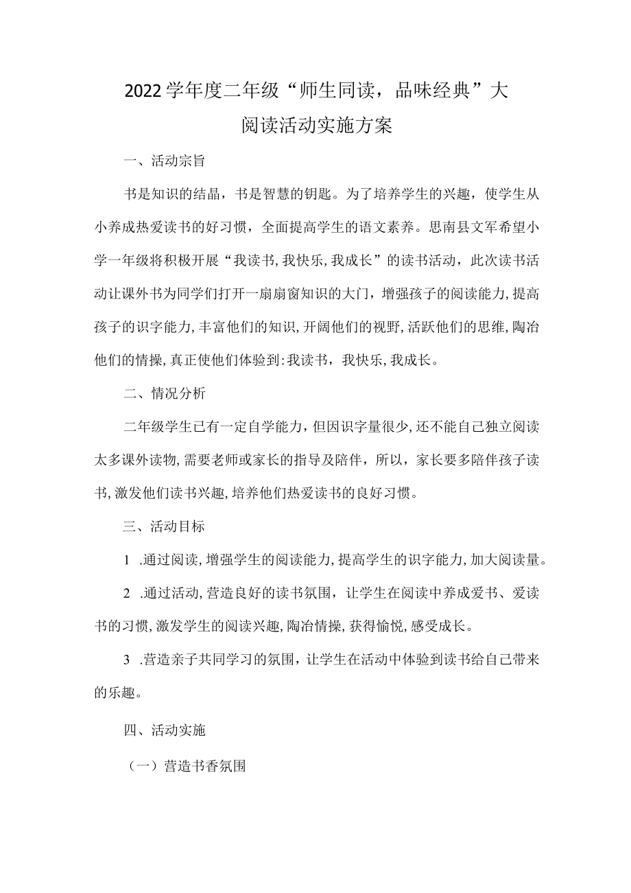 -2022学二级“师生同读品味经典”大阅读活动实施方案.docx_第1页