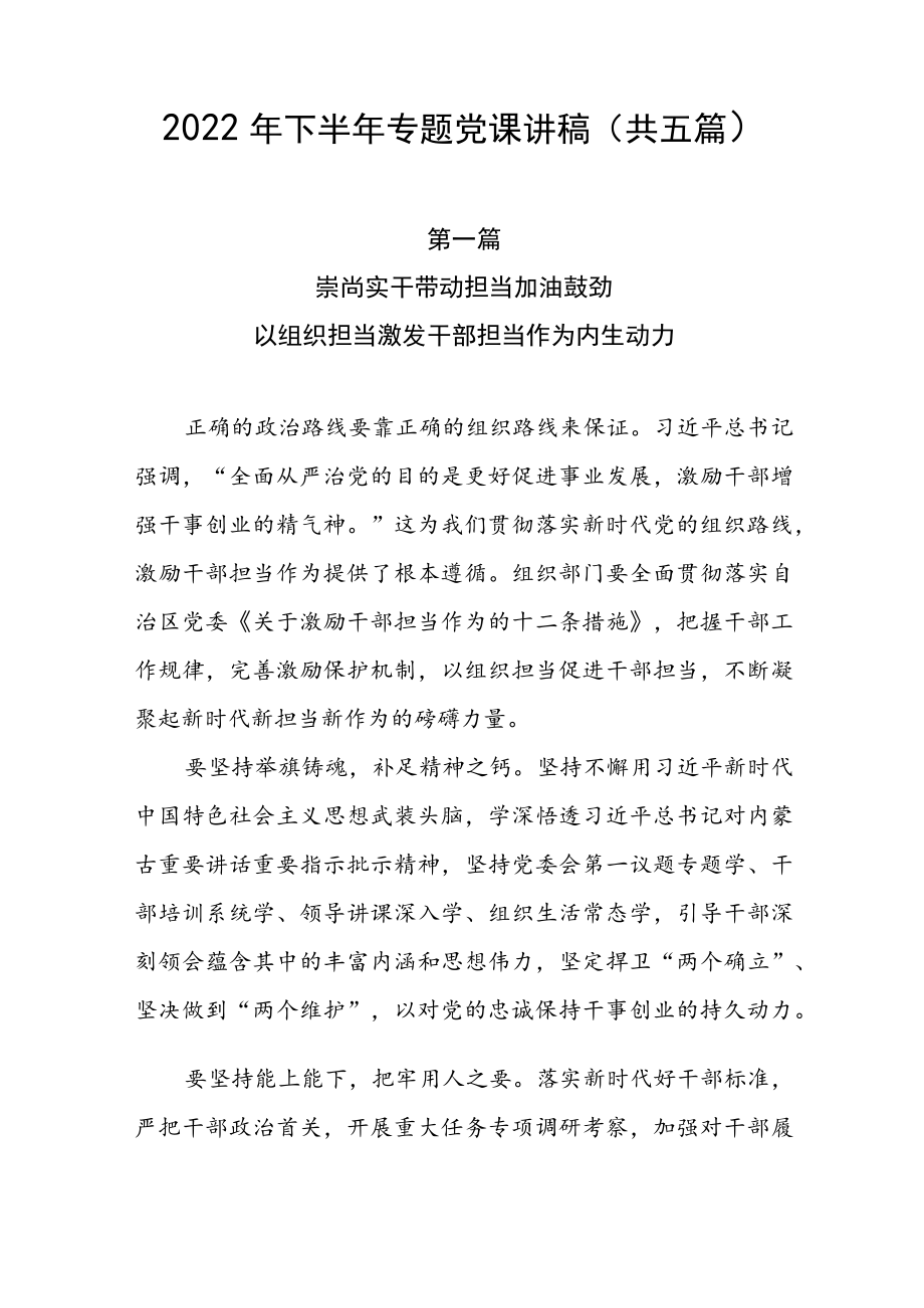 2022下半专题党课讲稿（共五篇）.docx_第1页