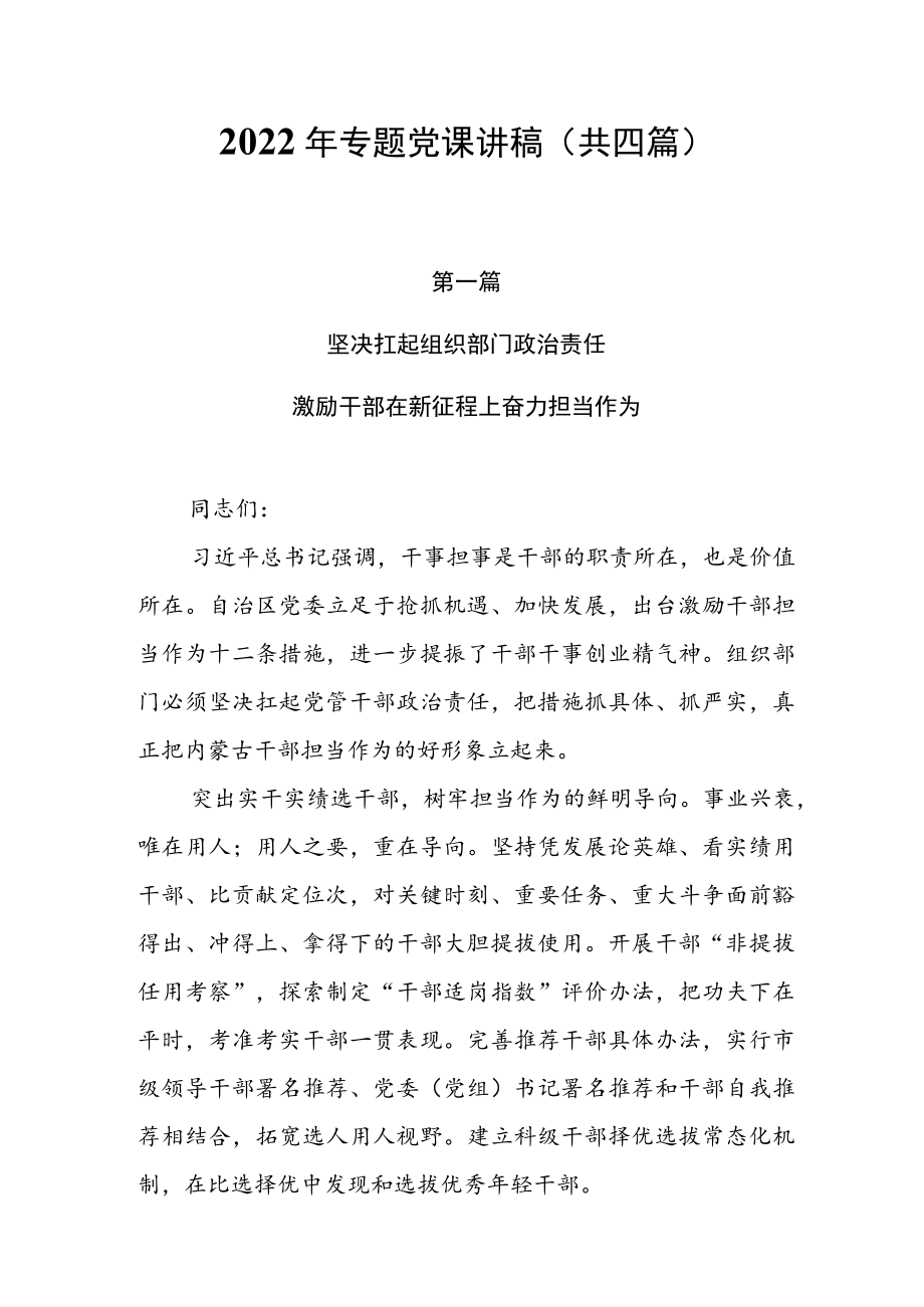 2022专题党课讲稿（共四篇）.docx_第1页