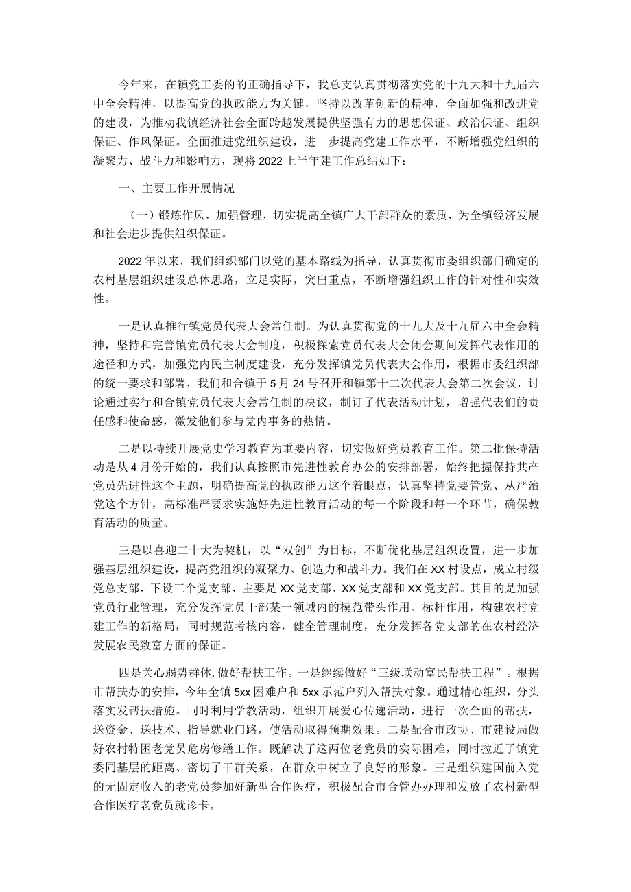 2022上半乡镇党建工作总结汇报.docx_第1页