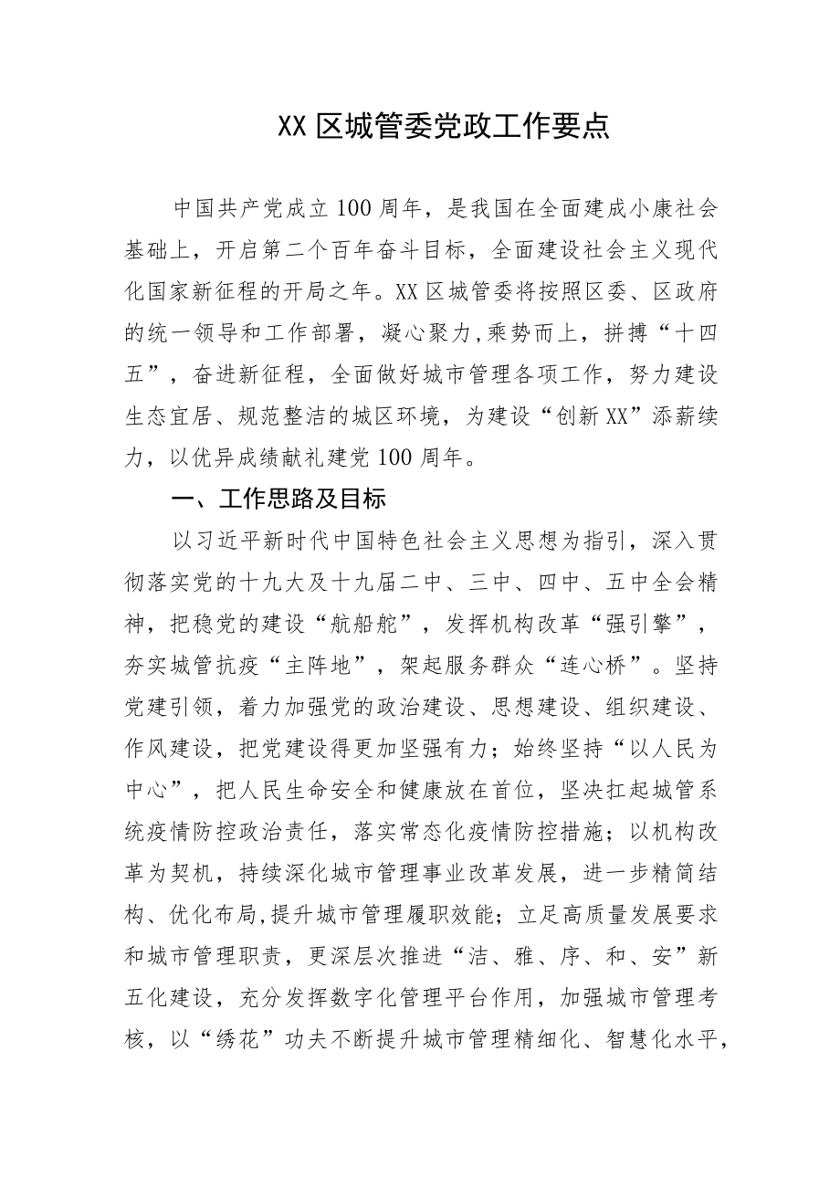 南开区城管委党政工作要点.docx_第1页