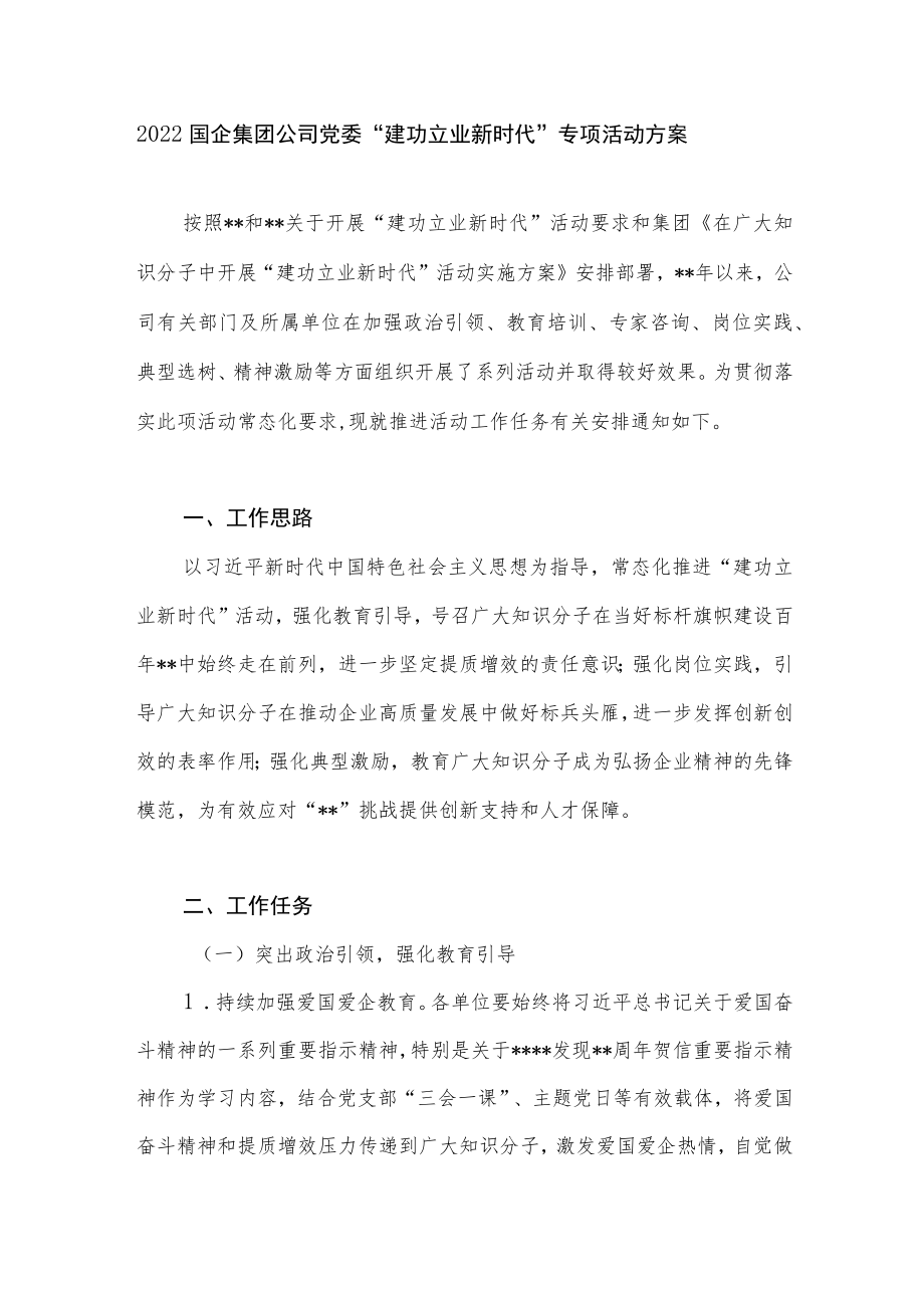 2022国企集团公司党委“建功立业新时代”专项活动方案.docx_第1页