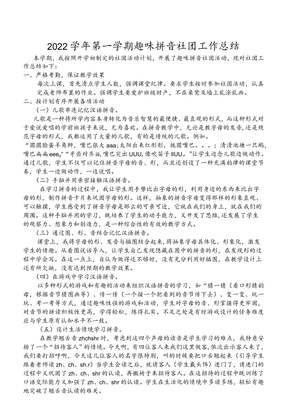 ——2022学第一学期趣味拼音社团工作总结.docx_第1页