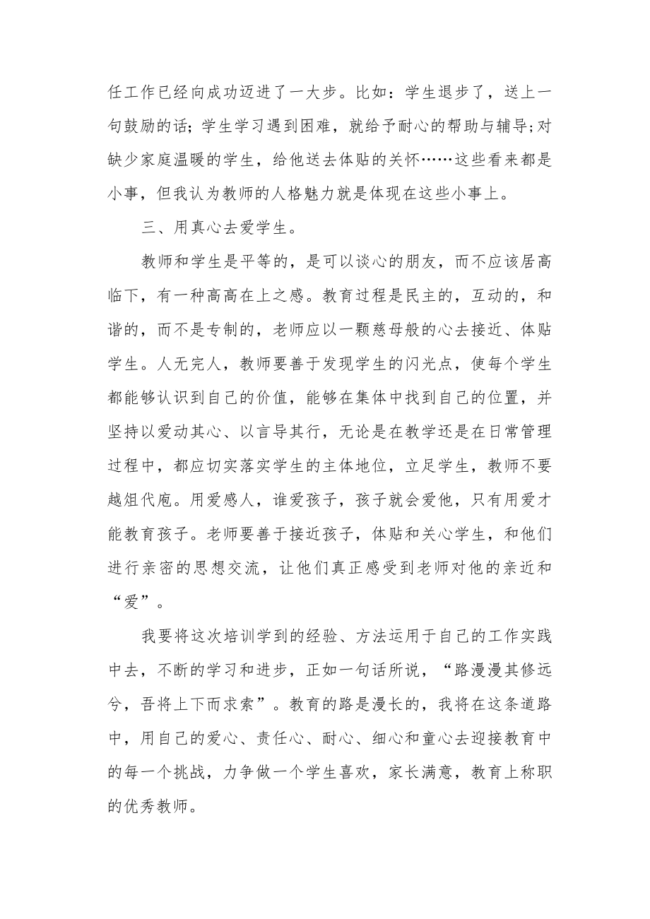 2022全国中小学班主任网络培训示范班研修心得.docx_第2页