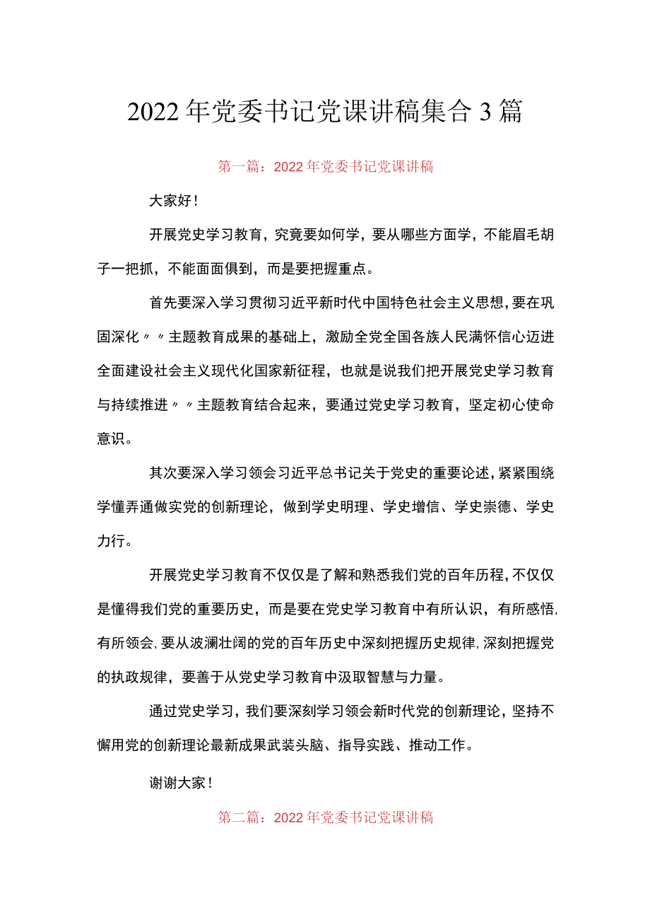 2022党委书记党课讲稿集合3篇.docx_第1页