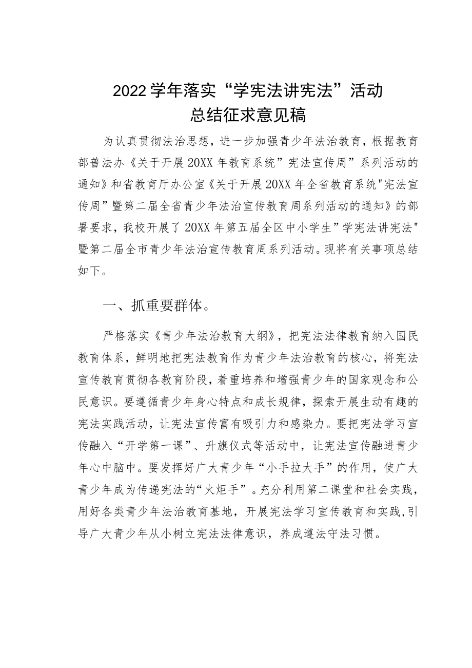 —2022学落实“学宪法讲宪法”活动总结征求意见稿.docx_第1页