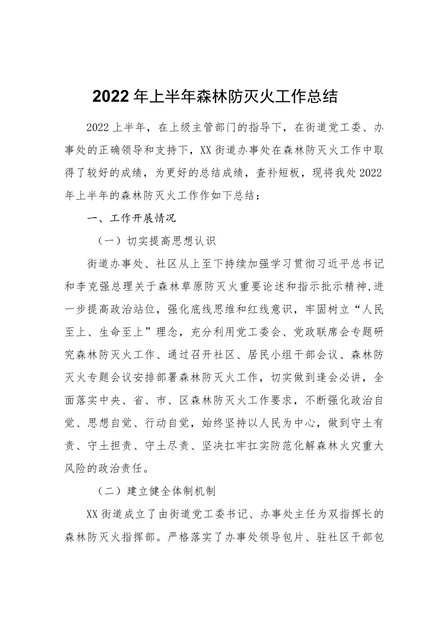 2022上半森林防灭火工作总结.docx_第1页