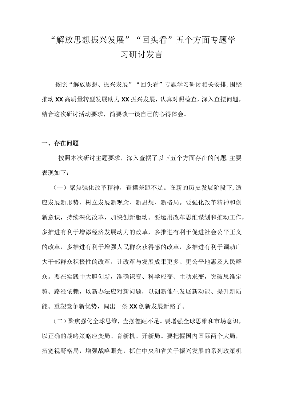 2022“解放思想 振兴发展”“回头看” 五个方面专题学习研讨发言材料合集.docx_第1页