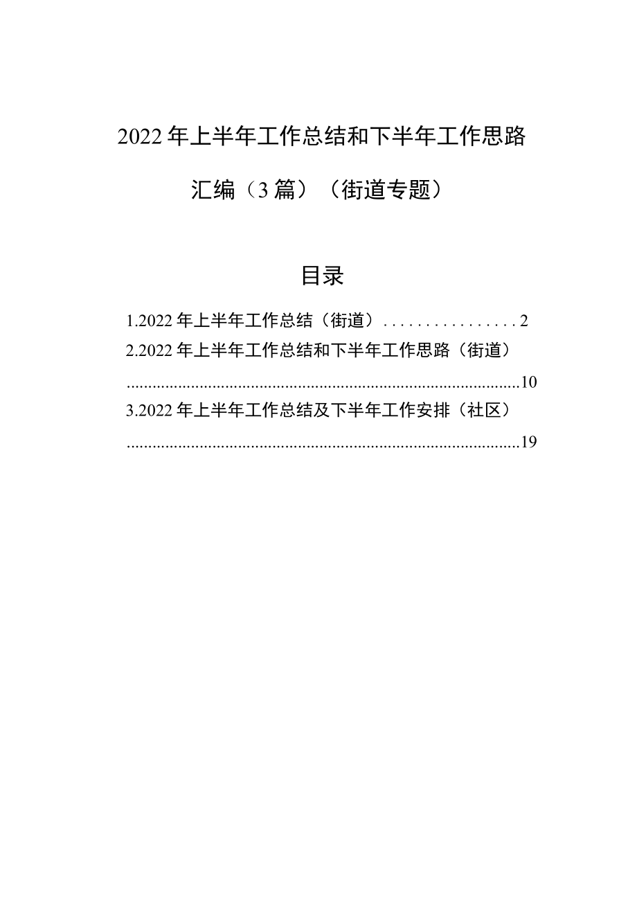 2022上半工作总结和下半工作思路汇编（3篇）（街道专题）.docx_第1页