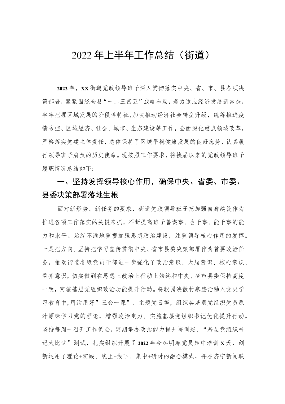 2022上半工作总结和下半工作思路汇编（3篇）（街道专题）.docx_第2页