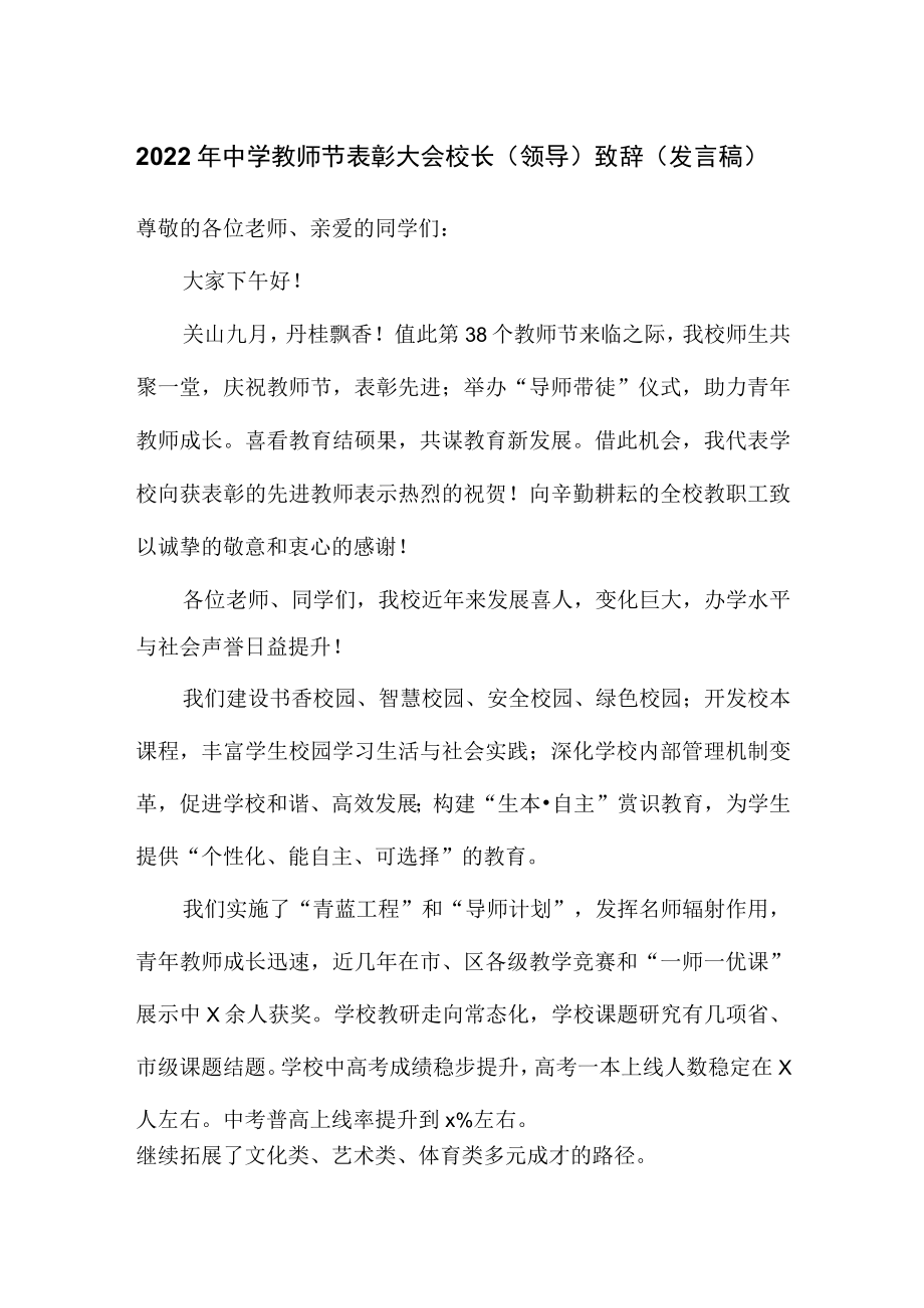 2022中学教师节表彰大会校长（领导）致辞（发言稿）.docx_第1页