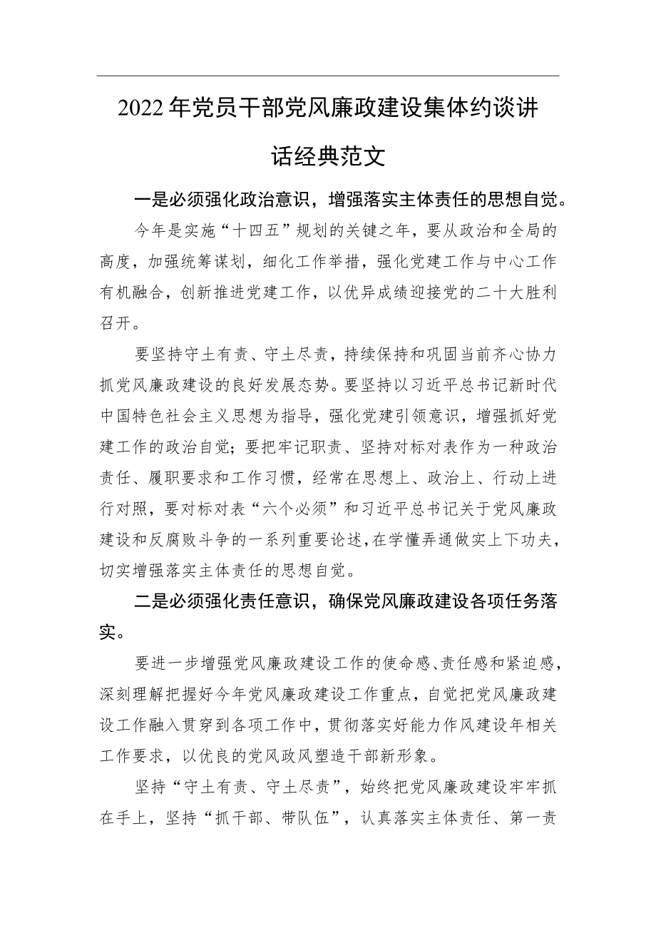 2022党员干部党风廉政建设集体约谈讲话.docx_第1页