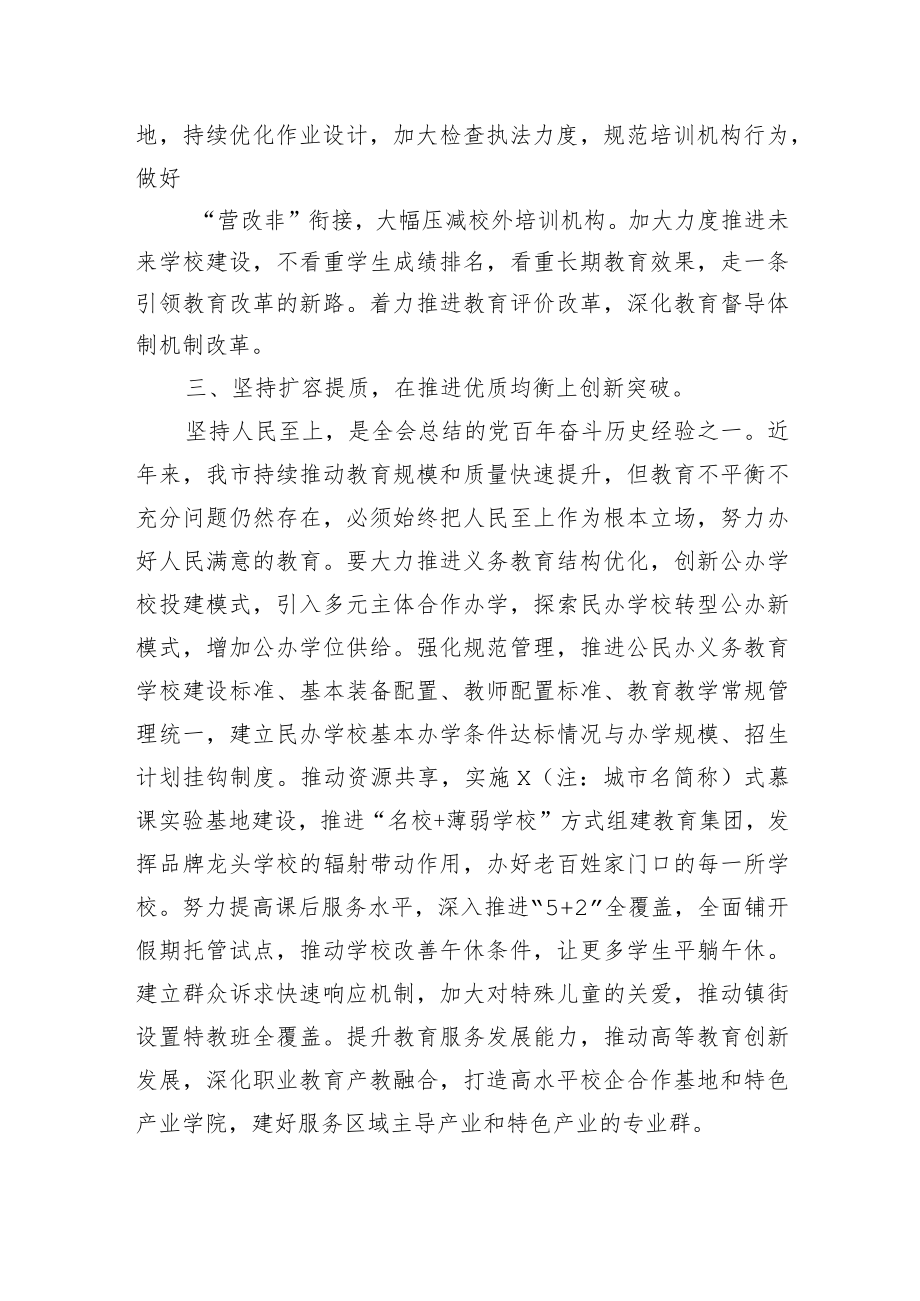 2022党委书记在全市教育系统工作务虚会议讲话.docx_第3页