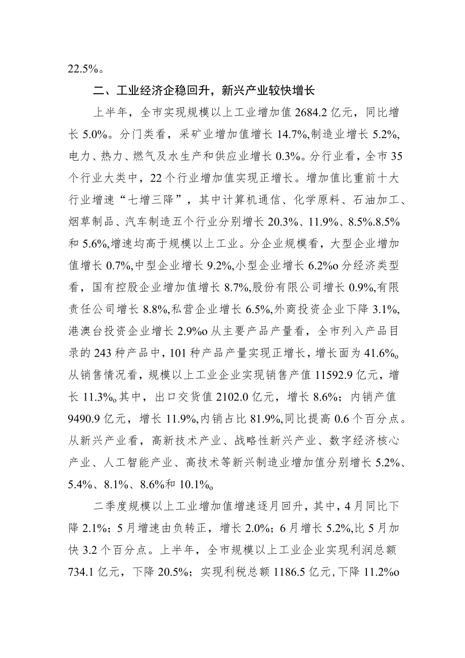 2022上半xxx市经济运行新闻发布稿.docx_第2页