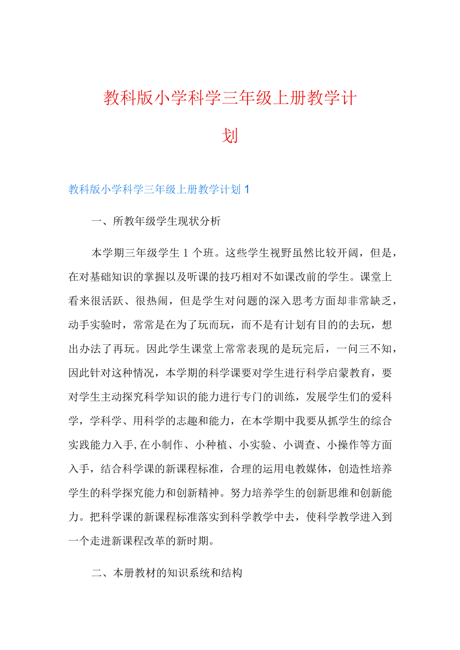 教科版小学科学三级上册教学计划.docx_第1页