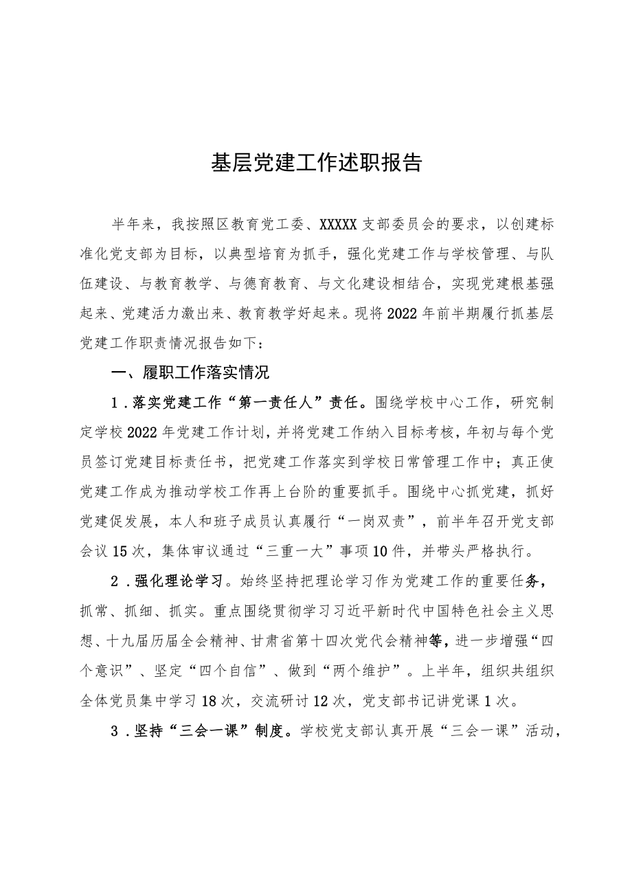 2022上半基层党建工作述职报告.docx_第1页