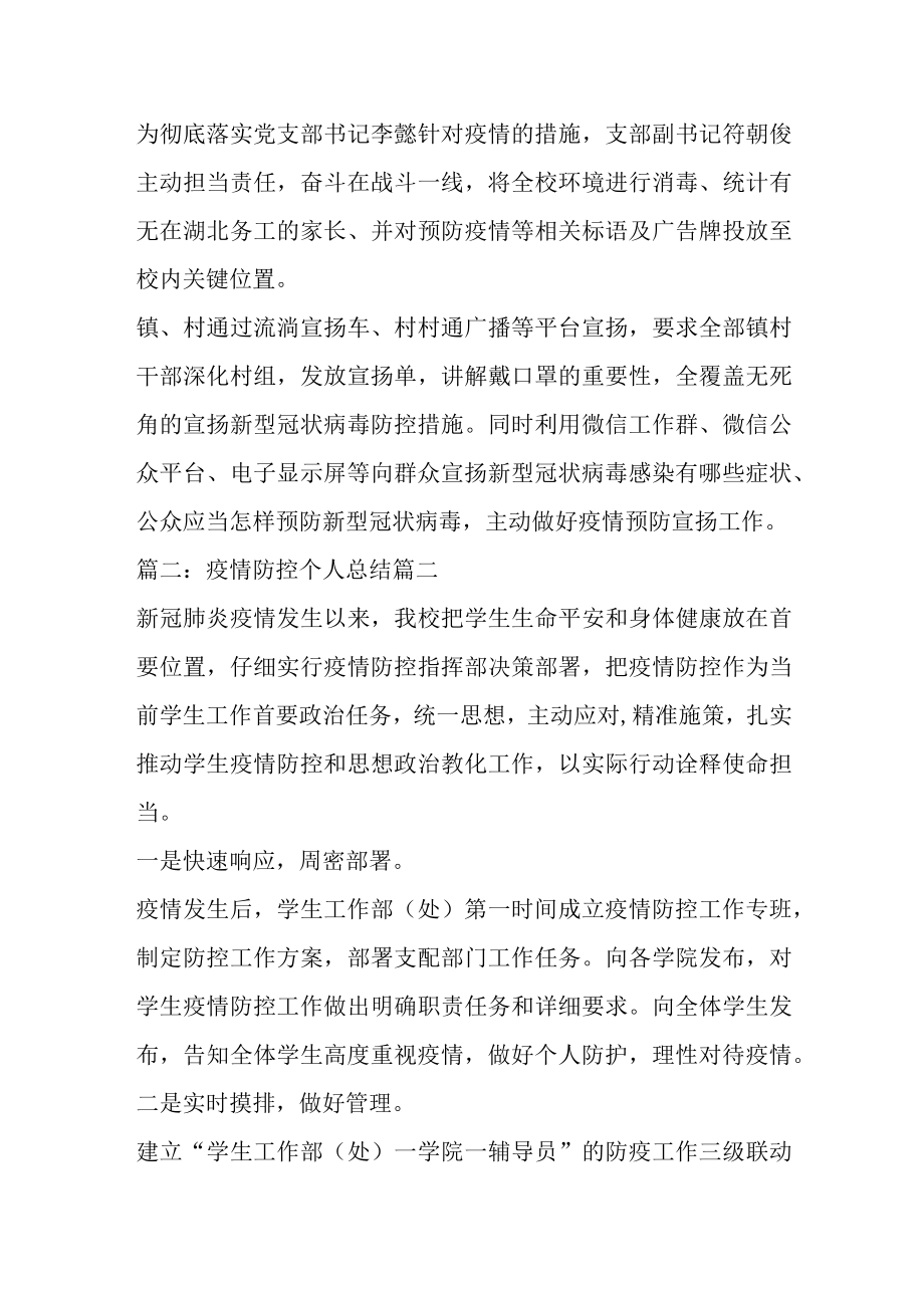 疫情防控个人总结汇报优秀3篇.docx_第2页