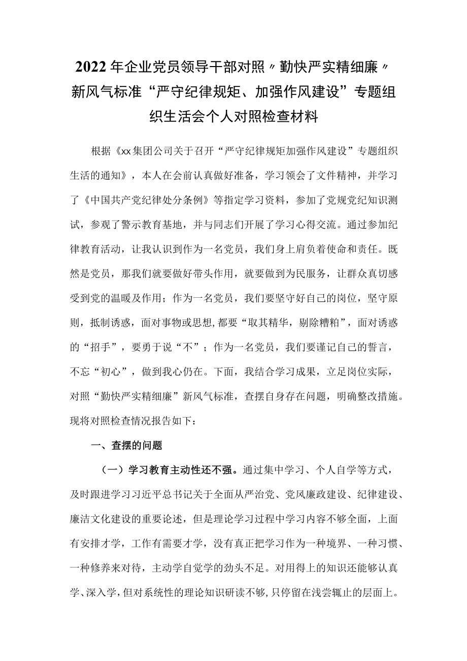 2022企业党员领导干部对照“勤快严实精细廉”新风气标准“严守纪律规矩、加强作风建设”专题组织生活会个人对照检查材料.docx_第1页