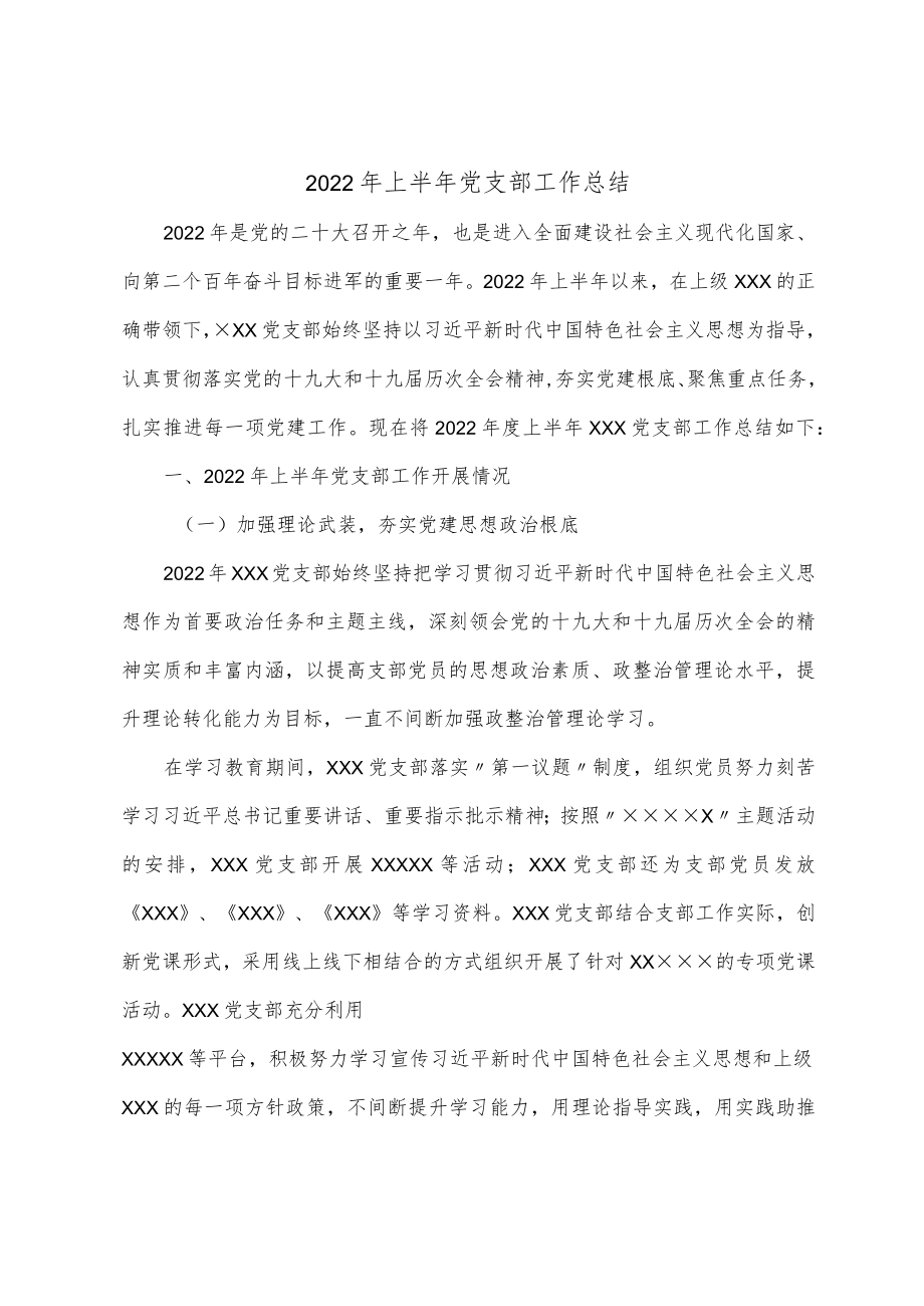 2022上半党支部工作总结.docx_第1页