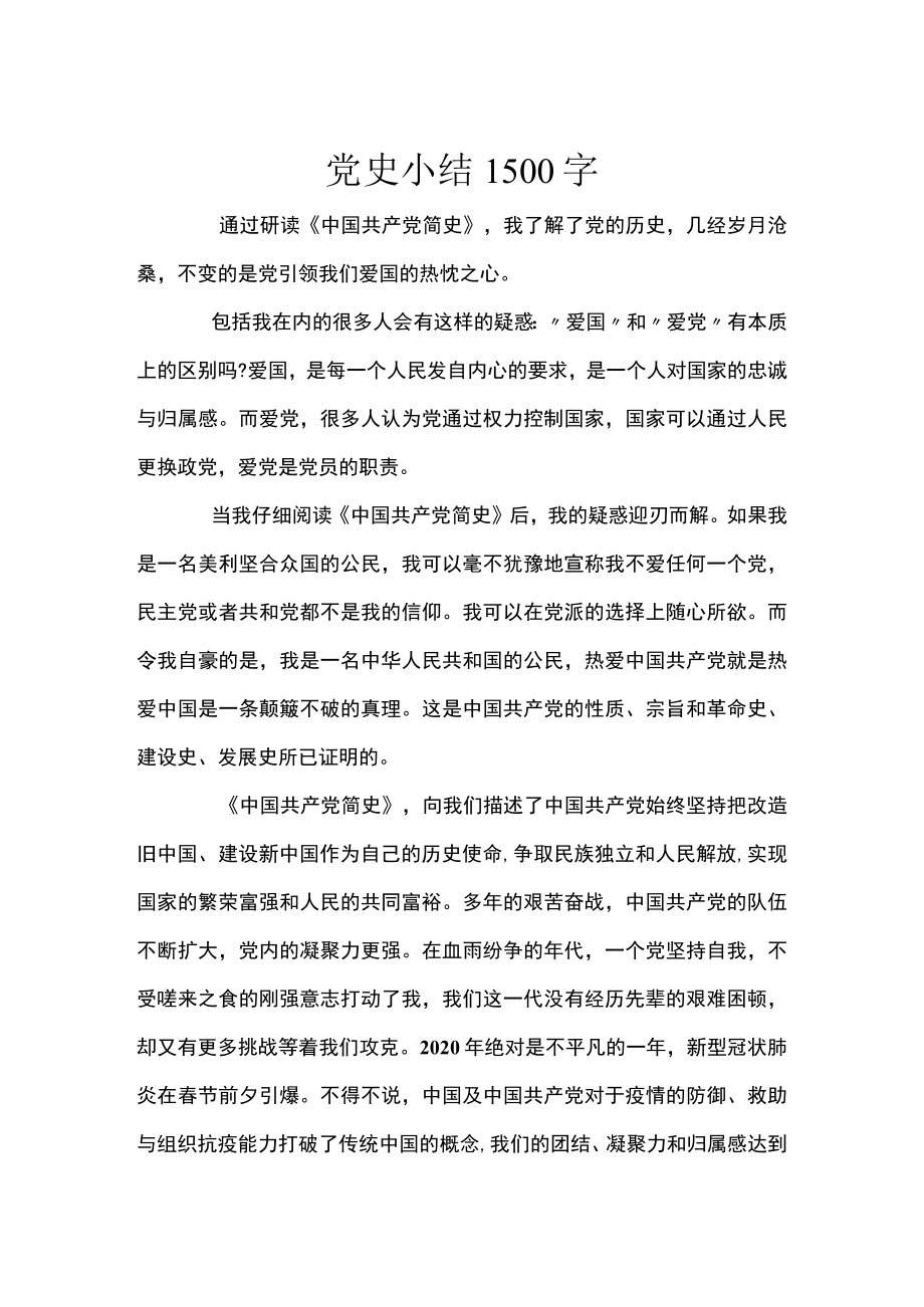 党史小结1500字.docx_第1页