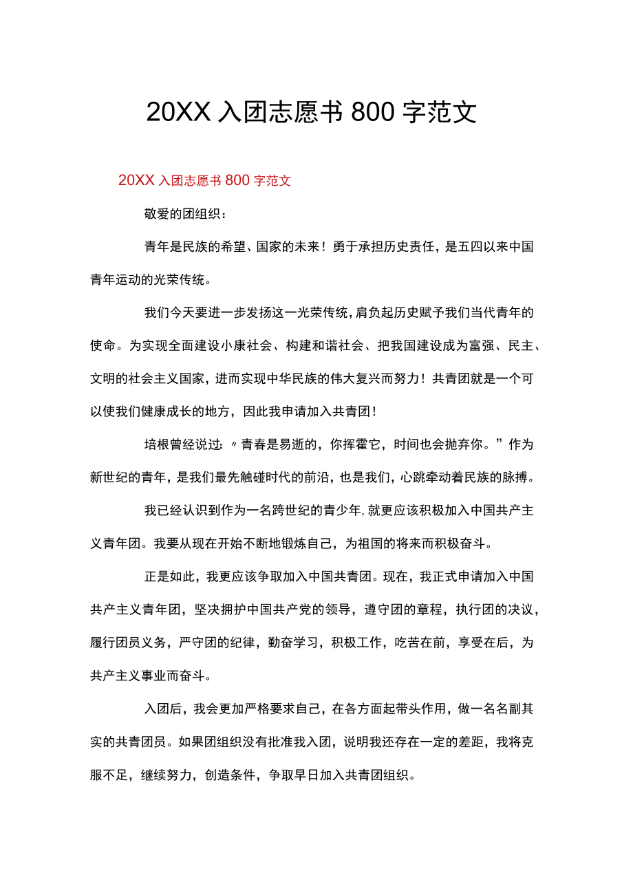 入团志愿书800字范文.docx_第1页