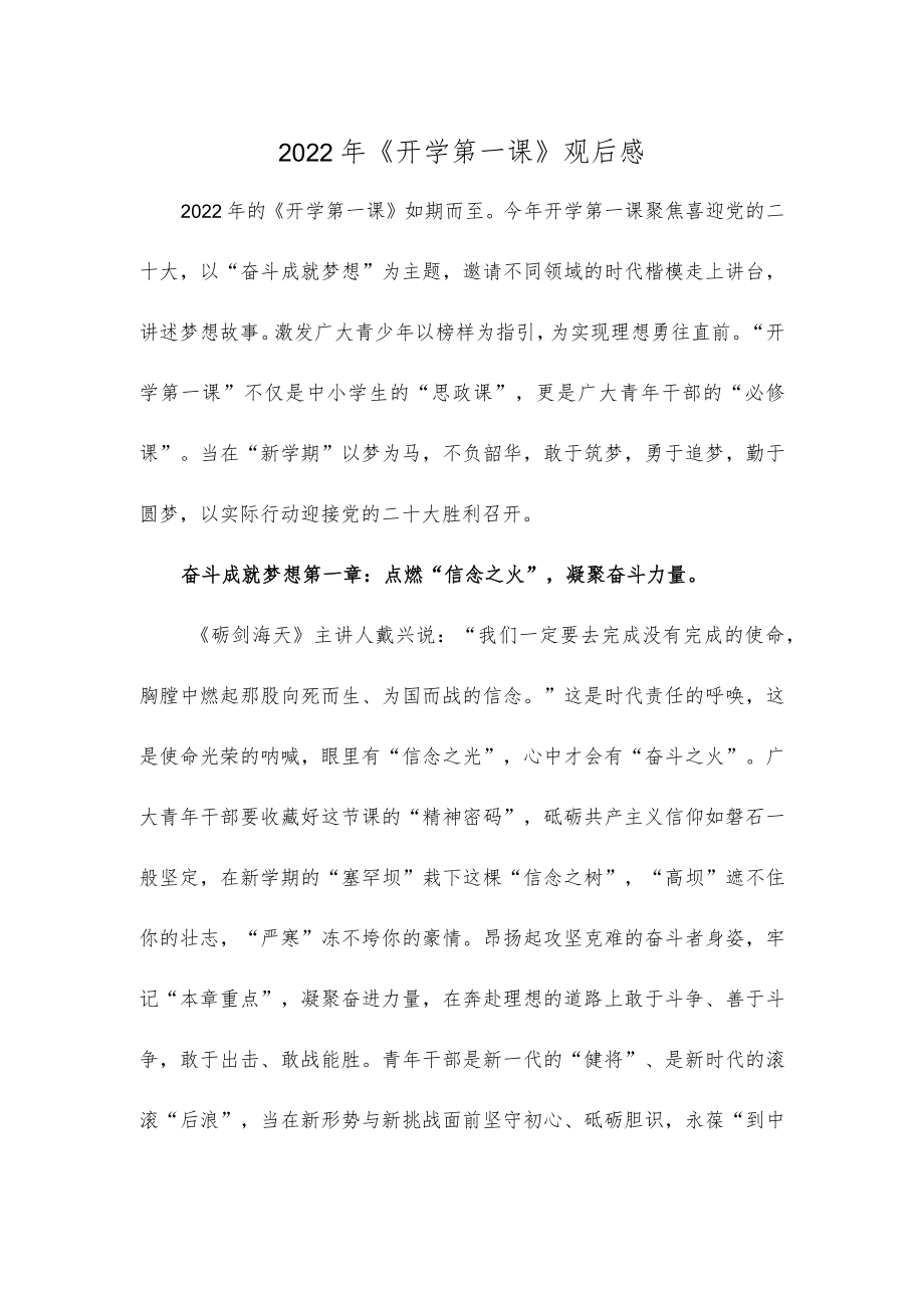 2022《开学第一课》观后感.docx_第1页