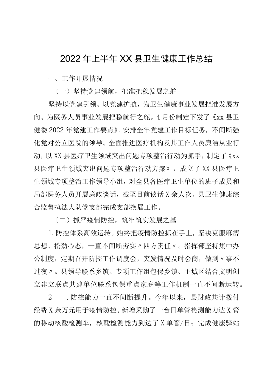 2022上半xx县卫生健康工作总结.docx_第1页