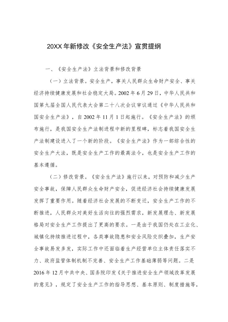 新修改《安全生产法》宣贯提纲和十条重点内容汇总.docx_第2页