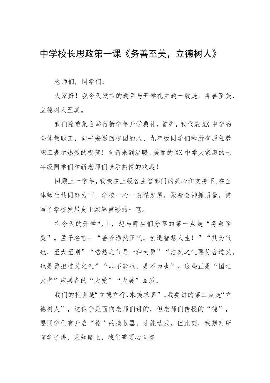 2022中学校长思政第一课讲话稿六篇合辑.docx_第1页