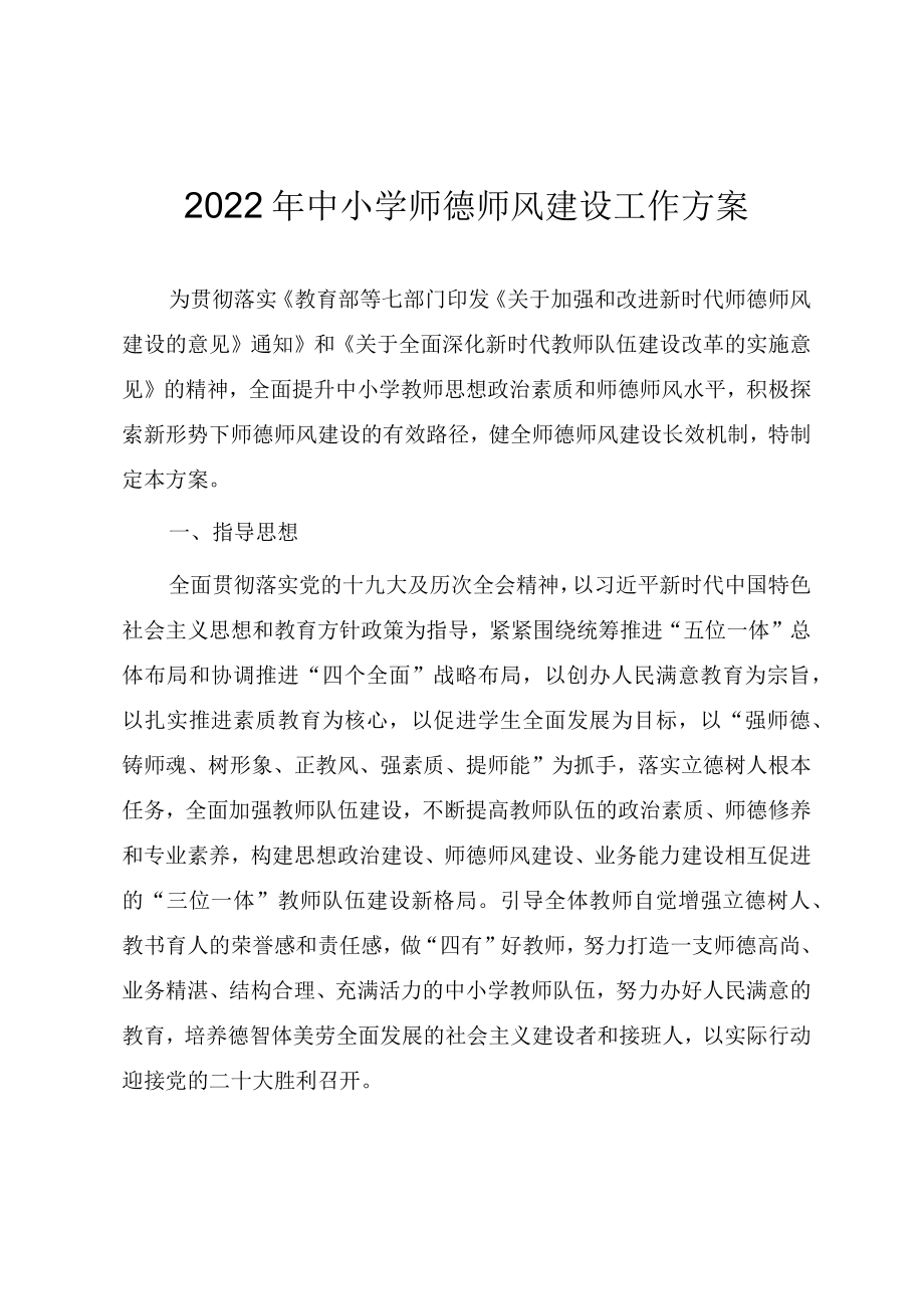 2022中小学师德师风建设工作方案.docx_第1页