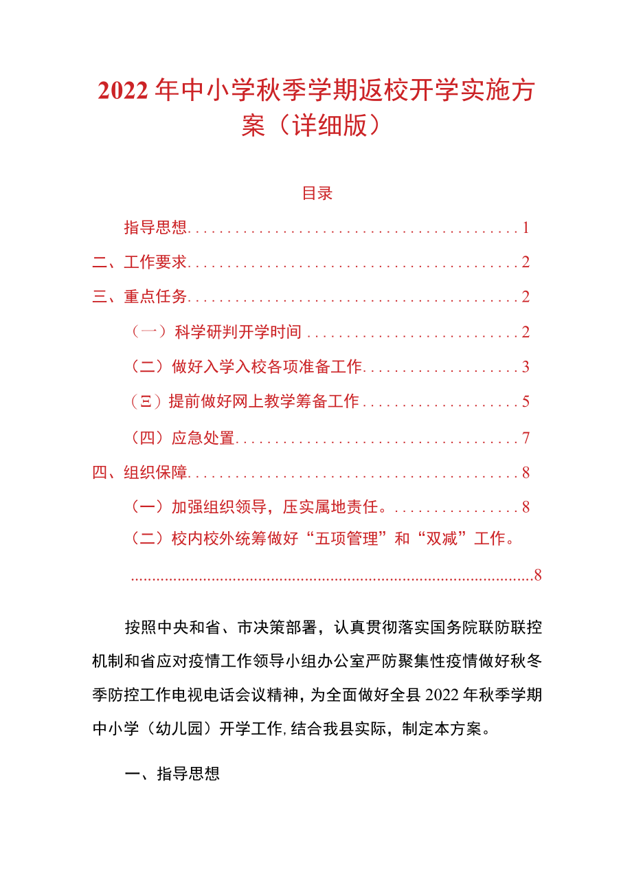 2022中小学季学期返校开学实施方案（详细版）.docx_第1页