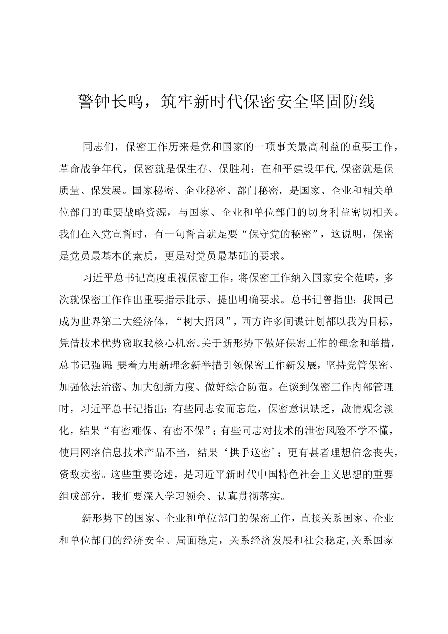 2022保密专题党课《警钟长鸣筑牢新时代保密安全坚固防线》.docx_第1页