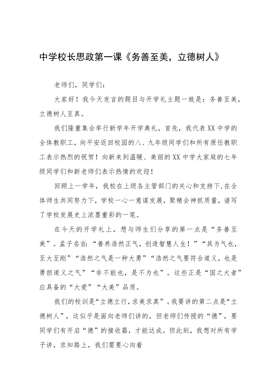 2022中学校长思政第一课讲话稿六篇范例.docx_第1页