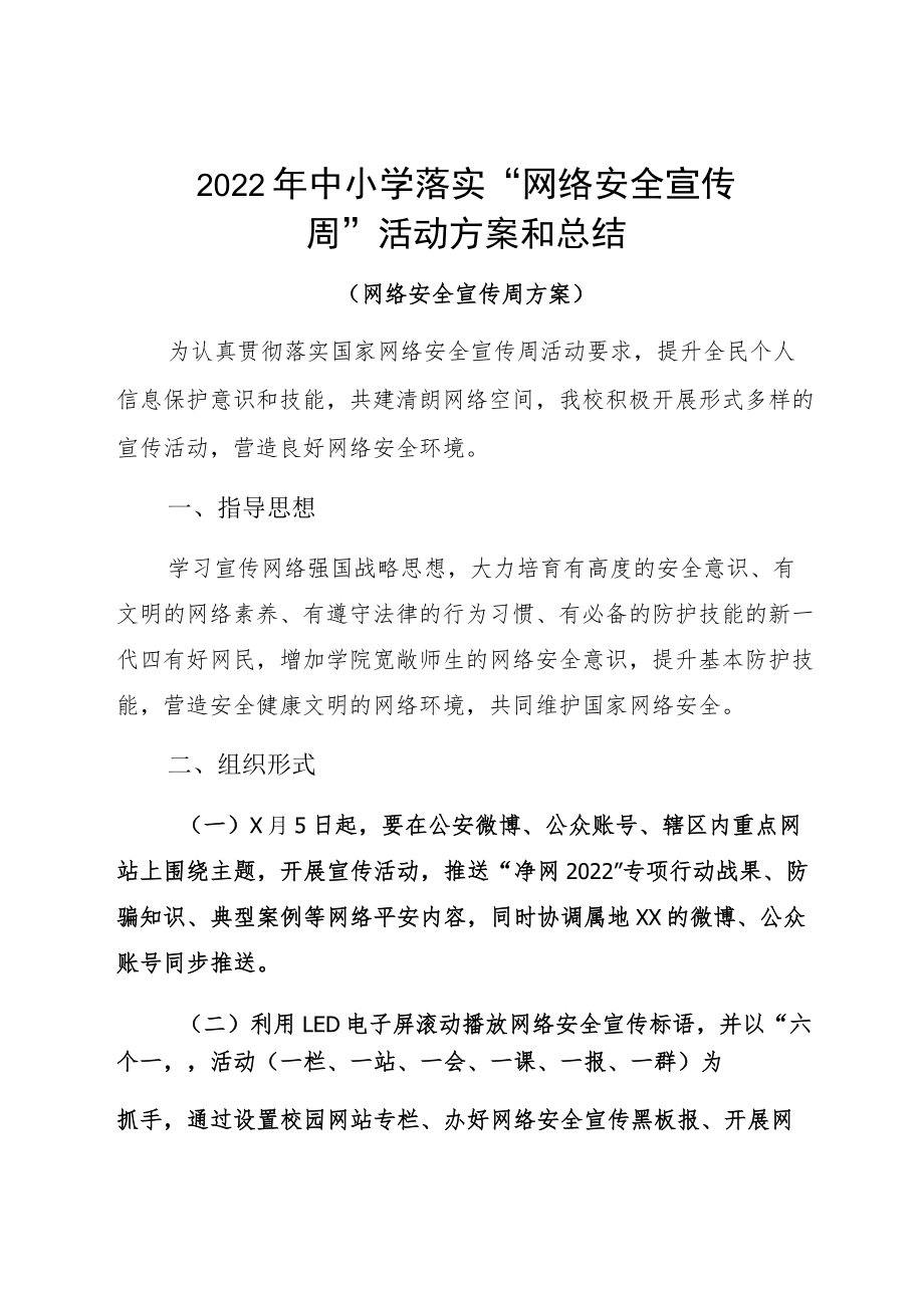 2022中小学落实“网络安全宣传周”活动方案和总结.docx_第1页