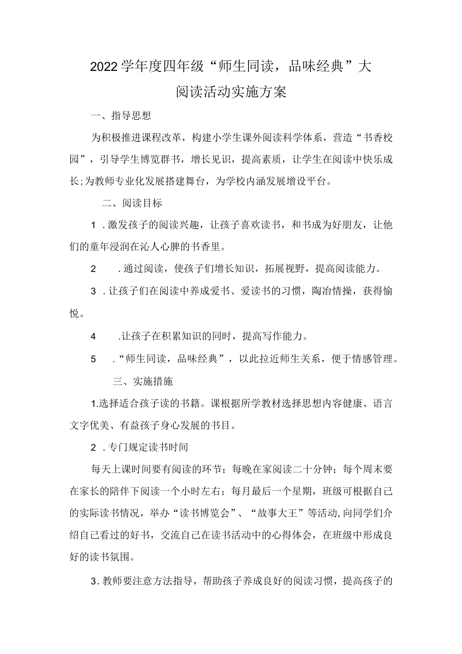 -2022学四级“师生同读品味经典”大阅读活动实施方案.docx_第1页