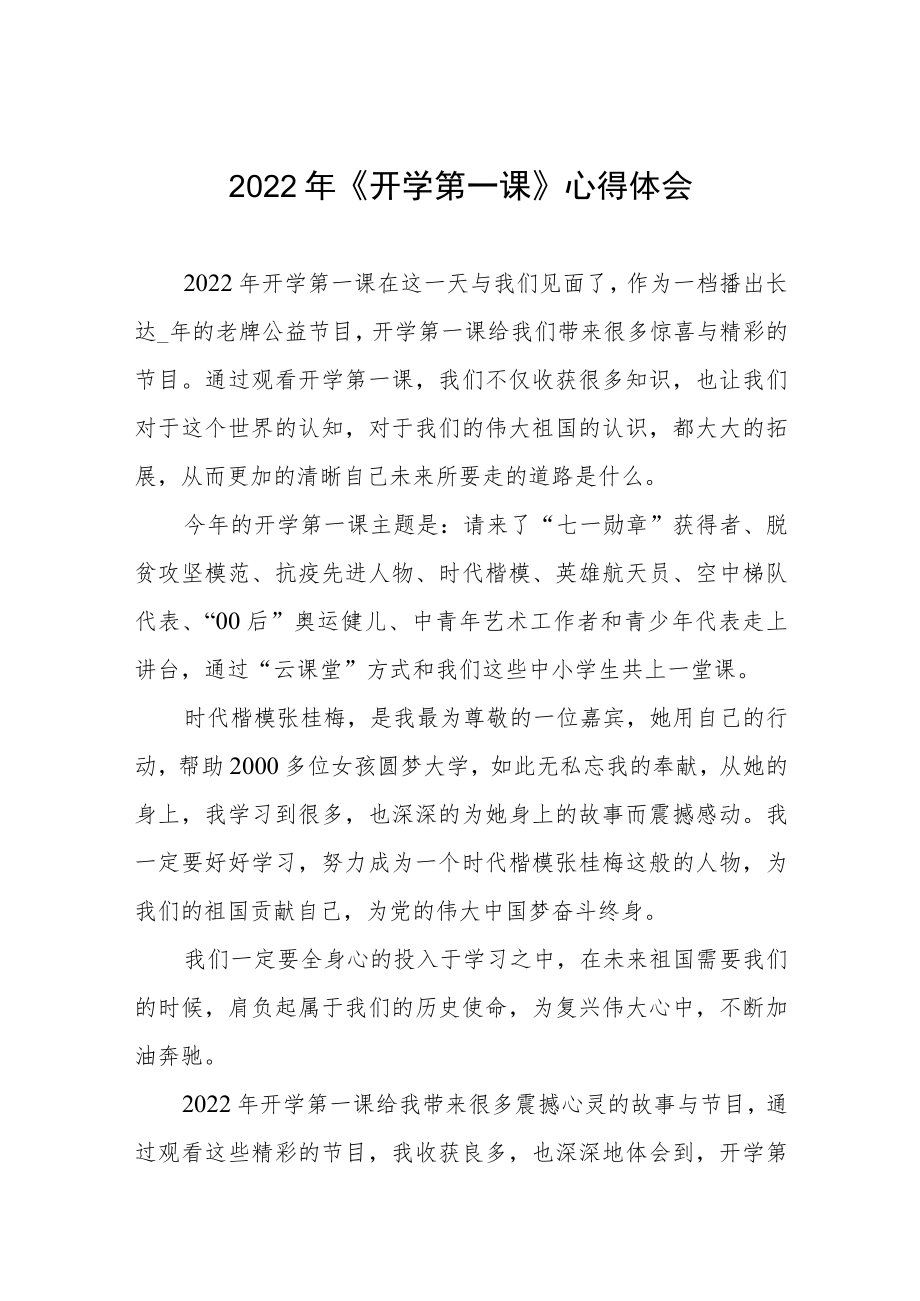 2022《开学第一课》心得体会六篇汇编.docx_第1页