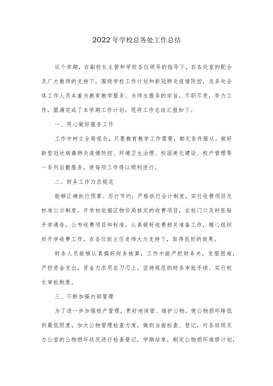 -2022学校总务处工作总结.docx_第1页