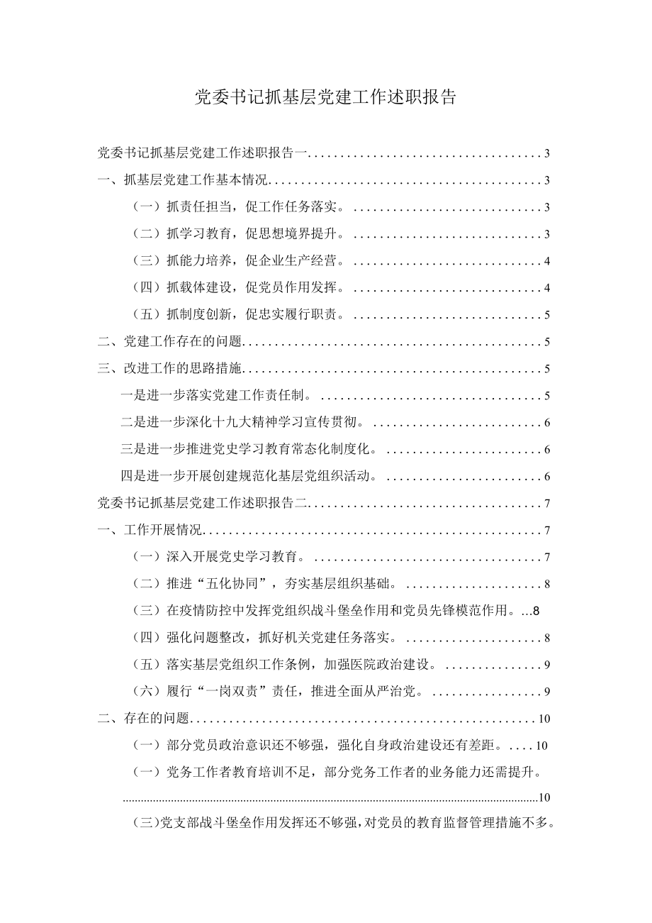 党委书记抓基层党建工作述职报告两篇.docx_第1页