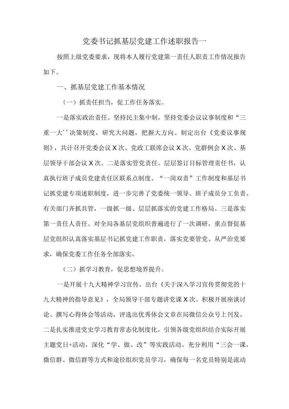 党委书记抓基层党建工作述职报告两篇.docx_第3页