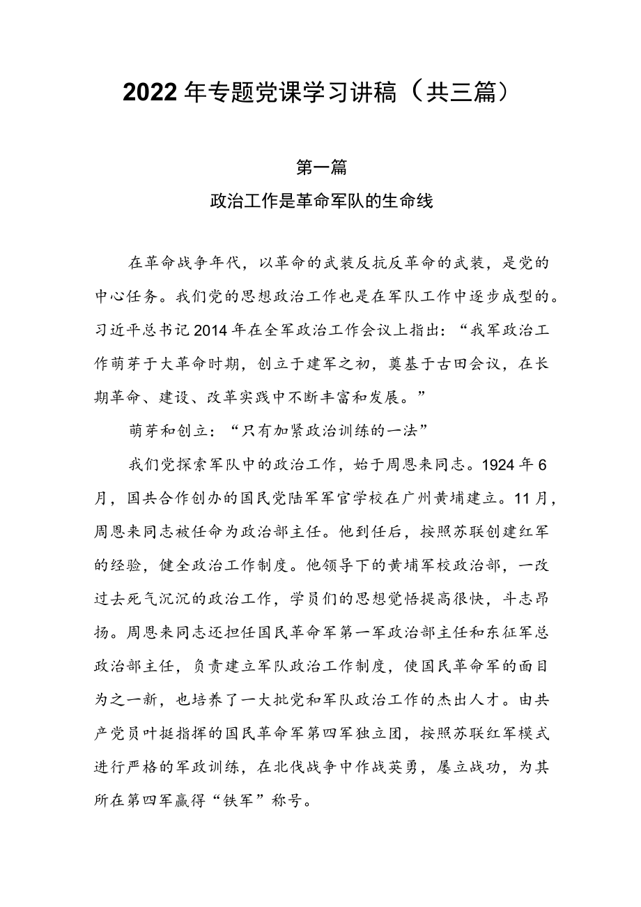 2022专题党课学习讲稿（共三篇）.docx_第1页