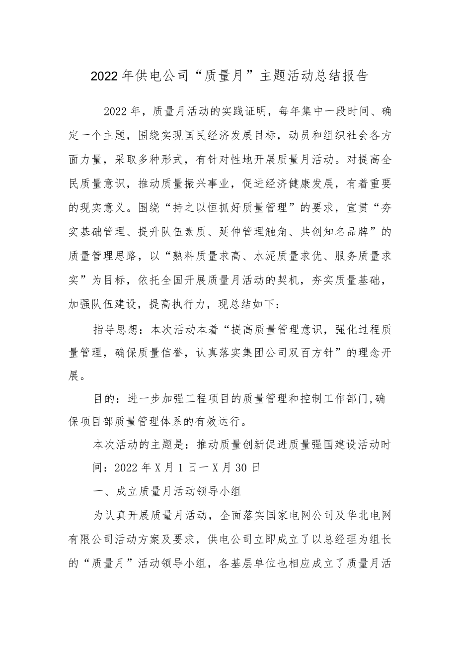 2022供电公司“质量月”主题活动总结报告.docx_第1页