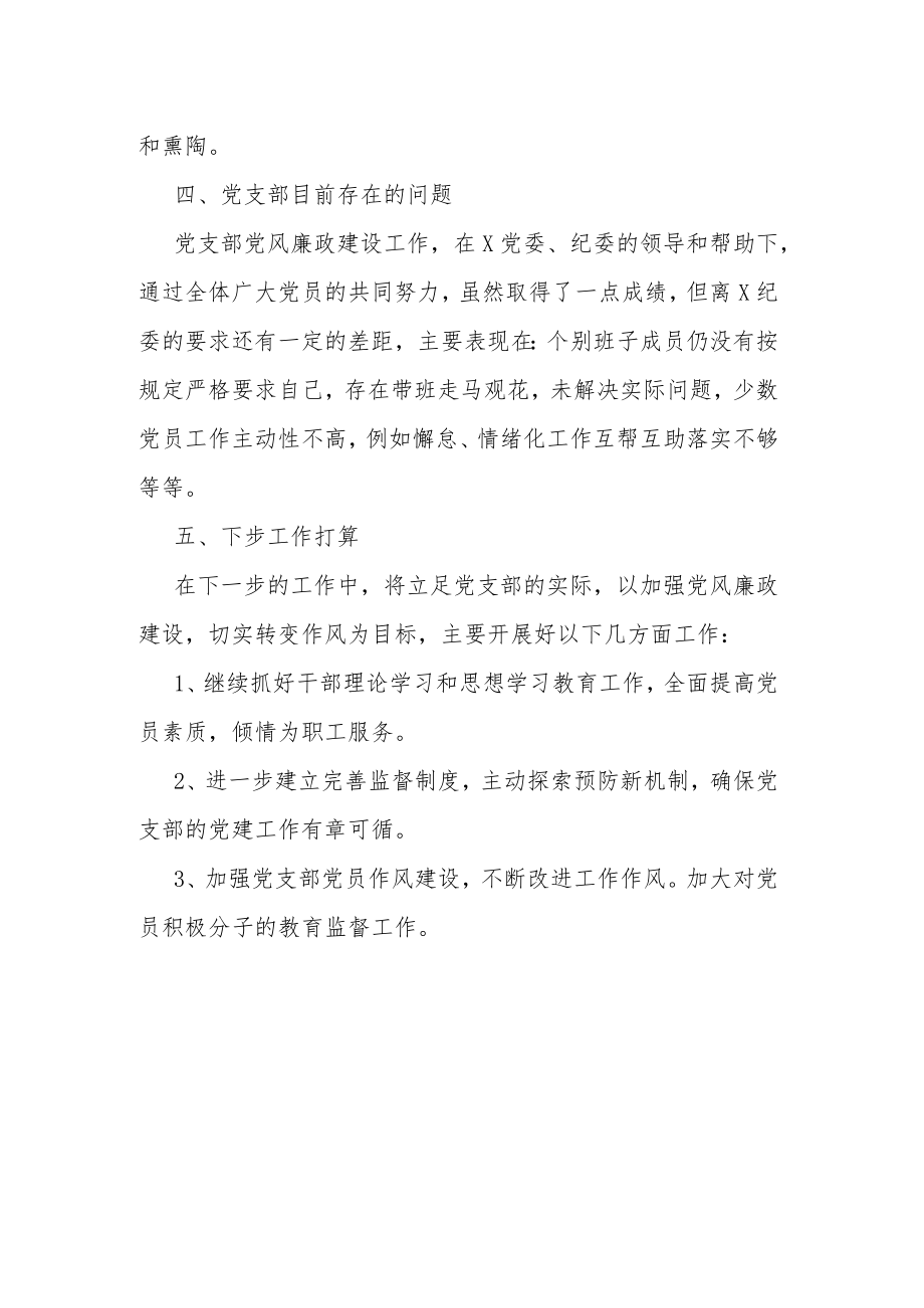 2022党支部第党风廉政建设工作总结.docx_第3页