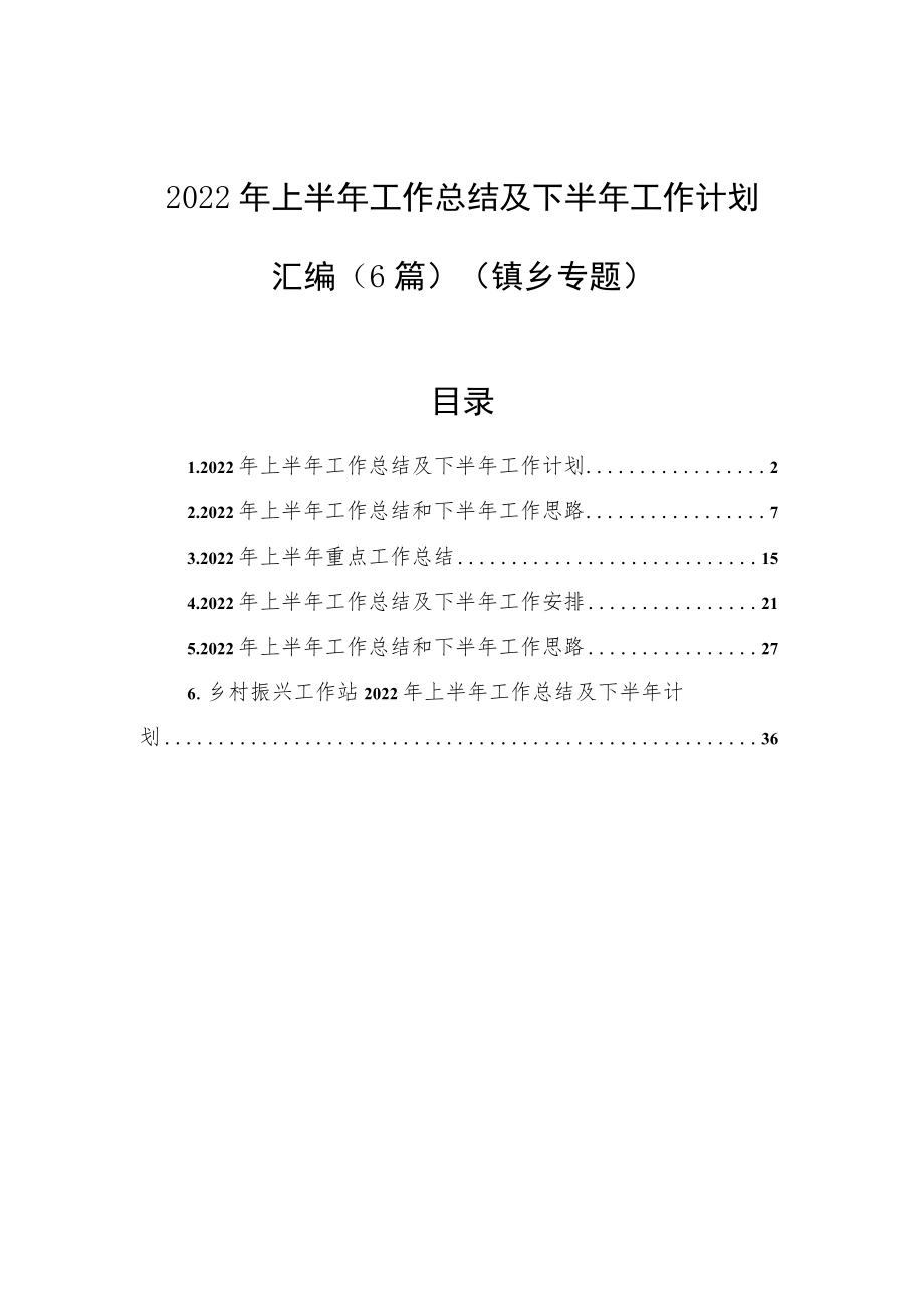 2022上半工作总结及下半工作计划汇编（6篇）（镇乡专题）.docx_第1页