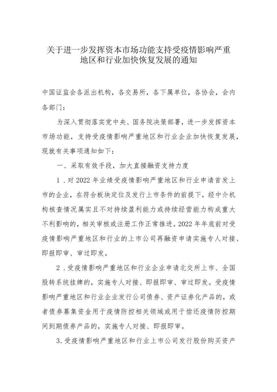 1.中国证券监督管理委员会《关于进一步发挥资本市场功能 支持受疫情影响严重地区和行业加快恢复发展的通知》(1).docx_第1页