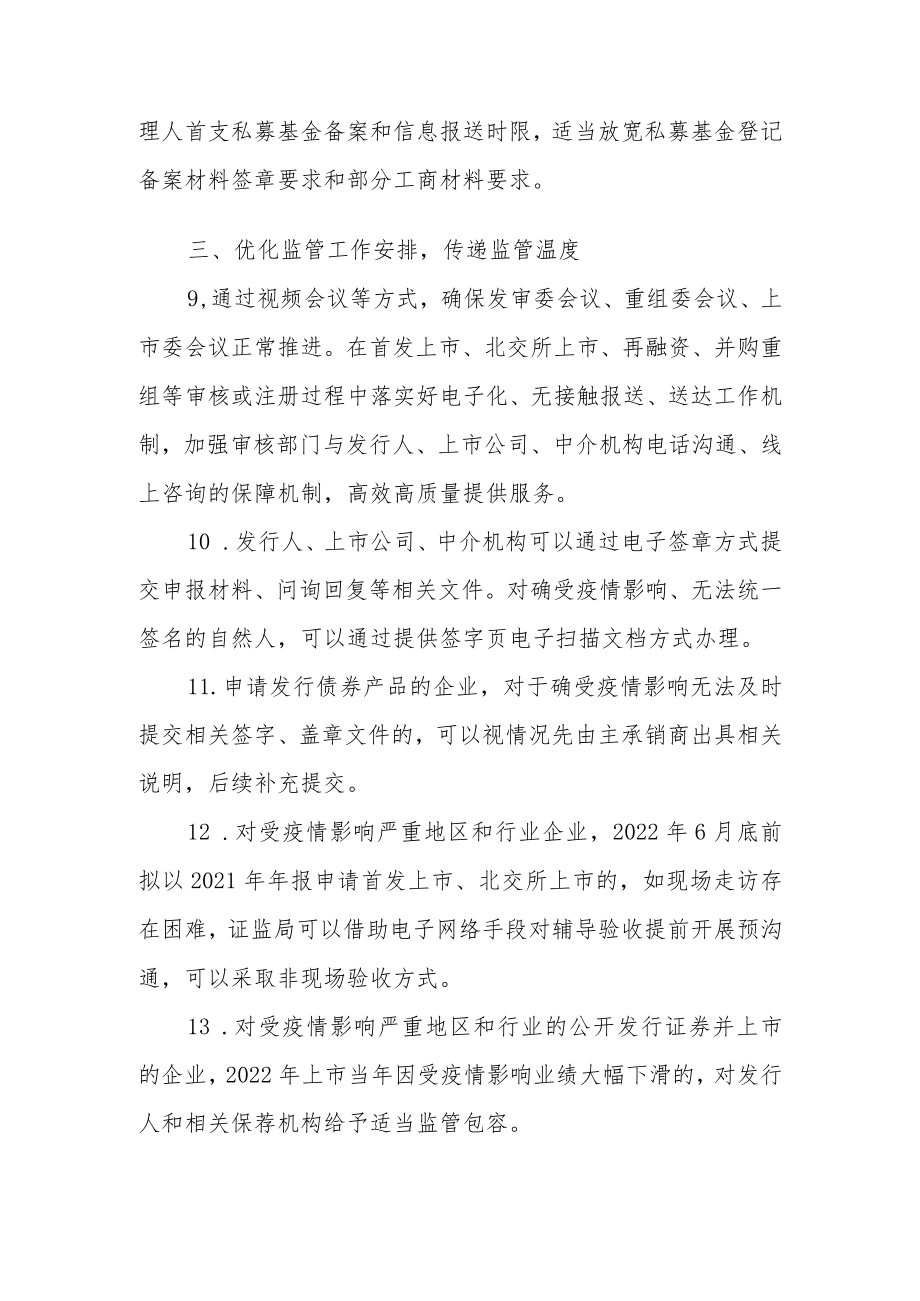 1.中国证券监督管理委员会《关于进一步发挥资本市场功能 支持受疫情影响严重地区和行业加快恢复发展的通知》(1).docx_第3页