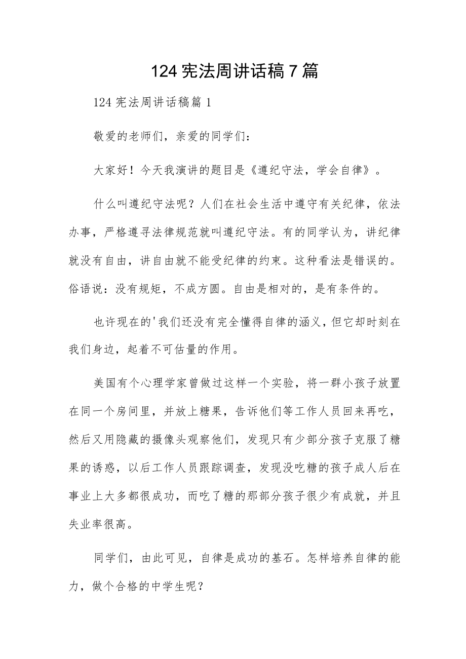 124宪法周讲话稿7篇.docx_第1页