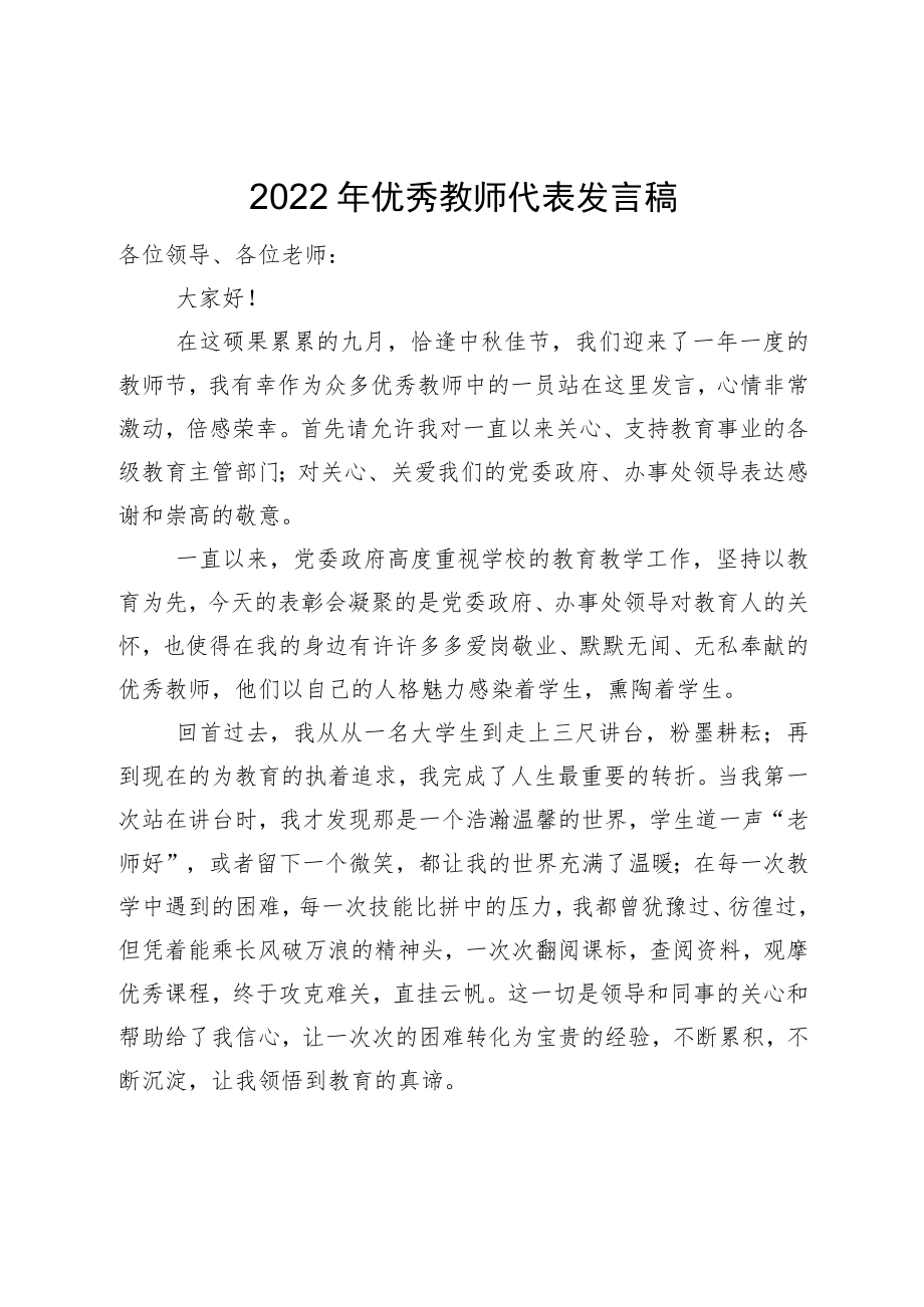 2022优秀教师代表发言稿.docx_第1页