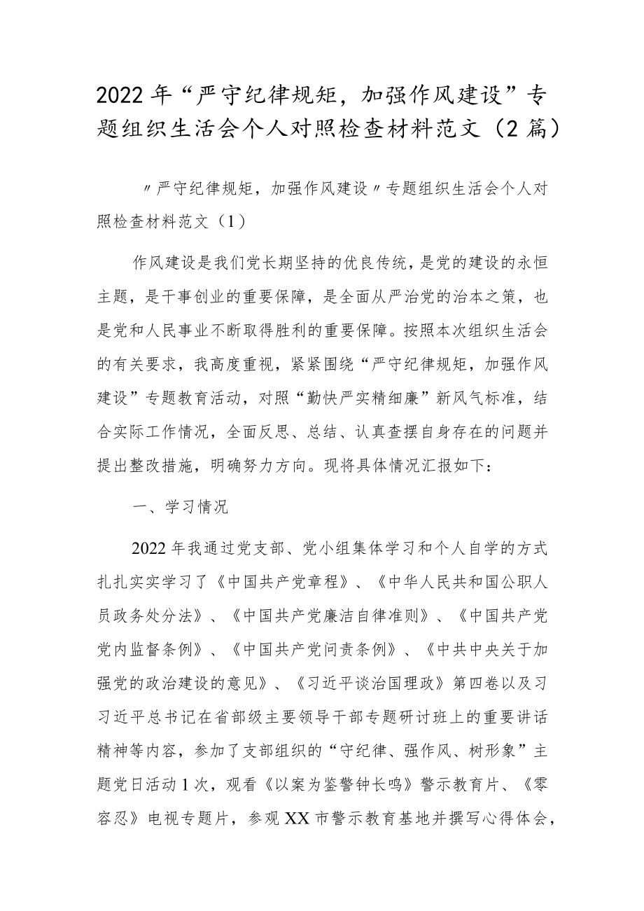 2022“严守纪律规矩加强作风建设”专题组织生活会个人对照检查材料范文（2篇）(1).docx_第1页