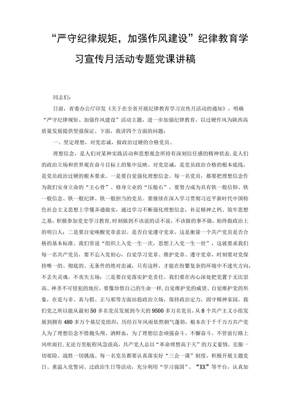 2022“严守纪律规矩加强作风建设”纪律教育学习宣传月活动专题党课讲稿（共3篇）.docx_第1页